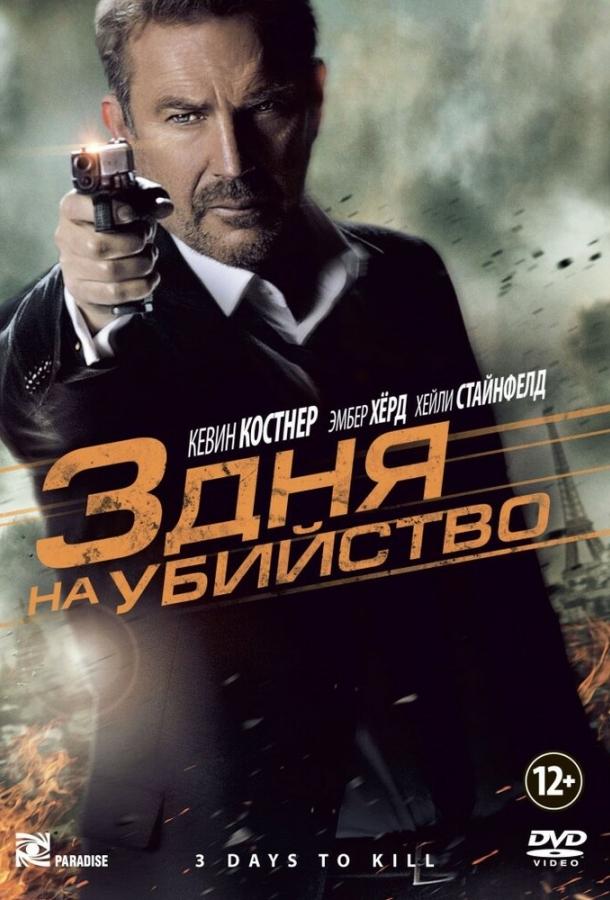 Смотреть 3 дня на убийство