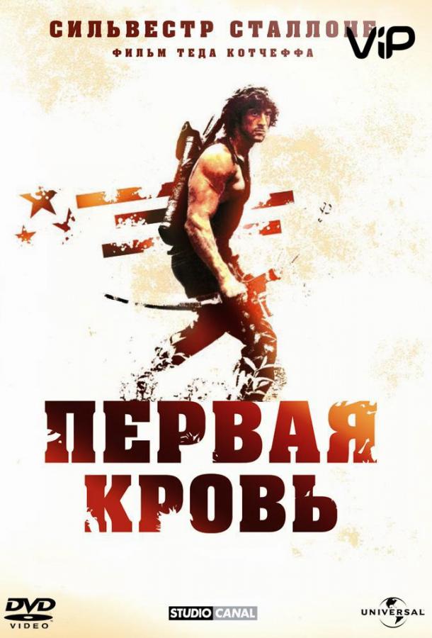 Смотреть Рэмбо: Первая кровь